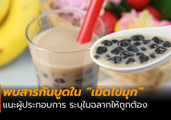 พบสารกันบูดใน “เม็ดไข่มุก” แนะผู้ประกอบการ ระบุในฉลากให้ถูกต้อง