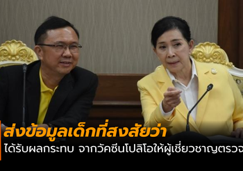 สธ.ส่งข้อมูลเด็กที่สงสัย ว่าได้รับผลกระทบจากวัคซีนโปลิโอ ให้ผู้เชี่ยวชาญตรวจสอบ