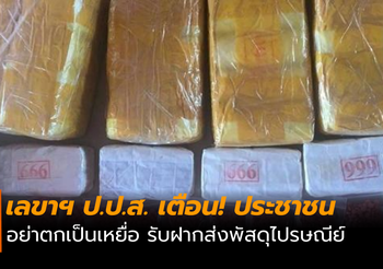 เตือน! อย่าตกเป็นเหยื่อ ในการรับฝากส่งพัสดุไปรษณีย์