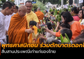 พุทธศาสนิกชน ร่วมตักบาตรดอกไม้ สืบสานประเพณีเก่าแก่ของไทย