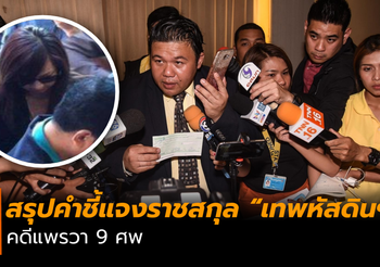 ราชสกุล “เทพหัสดินฯ” แถลงข่าว กรณี คดีแพรวา อุบัติเหตุ 9 ศพ