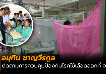 รมว.อนุทิน ติดตามการควบคุมป้องกันโรคไข้เลือดออกที่ จังหวัดเลย