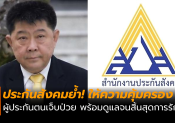 ประกันสังคม ย้ำ! ผู้ประกันตนป่วย ไต-ปลูกถ่ายอวัยวะ ใช้สิทธิได้