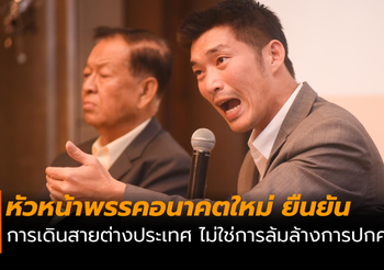 ธนาธร ย้ำชัด! การเดินสายต่างประเทศ ไม่ใช่การล้มล้างการปกครอง