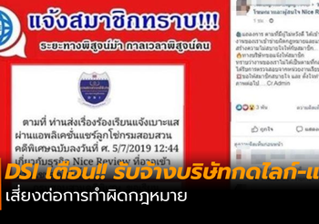 DSI เตือนภัย! รับจ้างบริษัทกดไลก์-แชร์ เสี่ยงต่อการทำผิดกฎหมาย