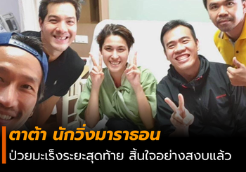 ตาต้า นักวิ่งมาราธอน เสียชีวิตแล้ว หลังป่วยมะเร็งระยะสุดท้าย