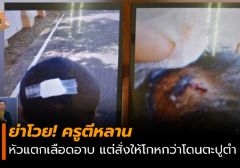 ย่าโวย! ครูตีหลานเลือดอาบ สั่งให้โกหก “โดนตะปูตำ”