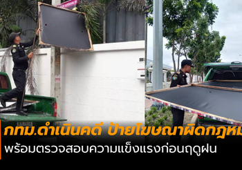 กทม.ดำเนินคดี กับป้ายโฆษณาผิดกฎหมาย