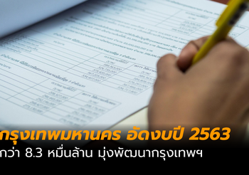 กทม.ทุ่มงบฯ ปี 2563 กว่า 8.3 หมื่นล้าน มุ่งพัฒนากรุงเทพฯ