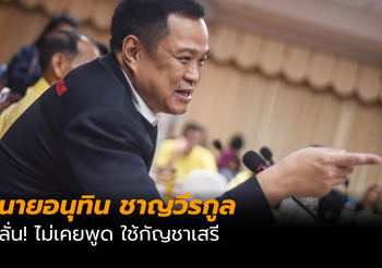 นายอนุทิน ชาญวีรกูล ยันไม่เคยพูดกัญชาเสรี
