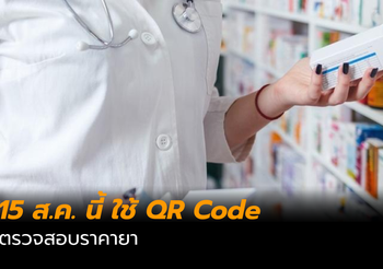 15 ส.ค.นี้ เช็กค่ายาผ่าน คิวอาร์โค้ด