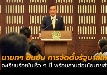 บิ๊กตู่ยืนยัน การจัดตั้งรัฐบาลชุดใหม่ จะเรียบร้อยในเร็ว ๆ นี้