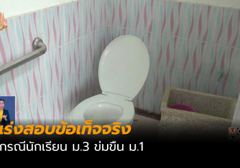 เร่งสอบข้อเท็จจริง กรณีนักเรียน ม.3 ข่มขืน ม.1
