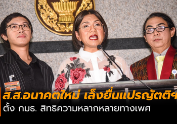 ส.ส.พรรคอนาคตใหม่ แสดงจุดยืน! เล็งยื่นแปรญัตติอภิปรายให้ตั้ง กมธ. หลากหลายทางเพศ