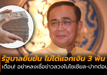 รัฐบาลเตือนอย่าหลงเชื่อ! ข่าวหลอกลวง ยืนยันไม่ได้แจกเงิน 3 พัน รับเข้าพรรษา