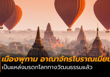 ยูเนสโก ขึ้นทะเบียนเมืองพุกามเป็นแหล่งมรดกโลก