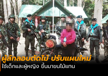 รูปแบบใหม่! ขบวนการลักลอบทำไม้เขมร ใช้ เด็ก-ผู้หญิง ขนไม้