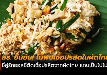 สธ. ยืนยัน! ไม่พบเชื้อปรสิตในผัดไทย