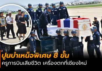 ปูนบำเหน็จพิเศษ 8 ขั้น ครูการบินเสียชีวิต เครื่องตกที่เชียงใหม่