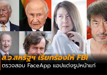 สมาชิกวุฒิสภาสหรัฐ เตือน FaceApp อันตราย