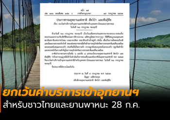 ประกาศ !! กรมอุทยานแห่งชาติฯ ยกเว้นค่าบริการเข้าอุทยานฯ ในวันที่ 28 ก.ค.