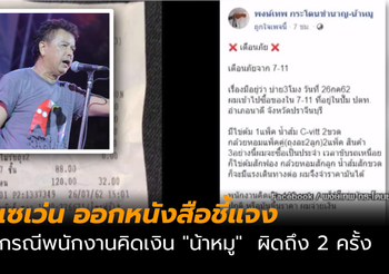 เซเว่น ไล่พนักงานออก ปมคิดเงิน “น้าหมู” ผิด