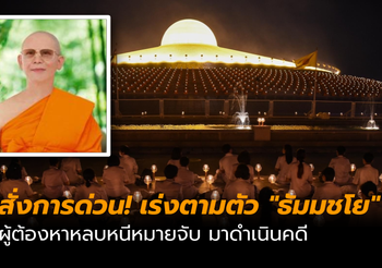 เร่งตามตัว “ธัมมชโย” อดีตเจ้าอาวาสวัดพระธรรมกาย