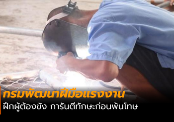 ก.แรงงาน ฝึกผู้ต้องขัง การันตีทักษะก่อนพ้นโทษ