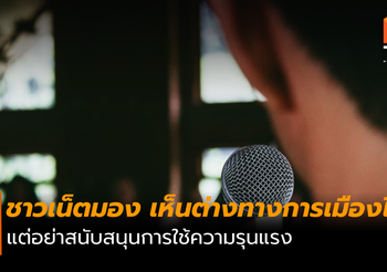 คนเห็นพ้อง”คนวงการบันเทิง แสดงความเห็นทางการเมืองได้” แต่อย่าคิดทำร้าย-บูลลี่