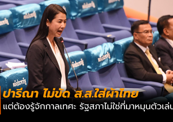 ปารีณา ไม่ขัด! ส.ส.ใส่ผ้าไทย แต่ต้องรู้จักกาลเทศะ
