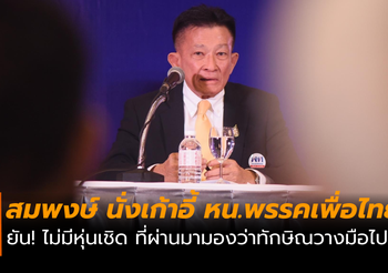 สมพงษ์ อมรวิวัฒน์ นั่งเก้าอี้หน. พรรคเพื่อไทย นำเป็นแม่ทัพฝ่ายค้าน