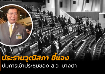 ประธานวุฒิสภา แจงประชุม ส.ว. บางตา เพราะมีกว่า 600 ที่นั่ง