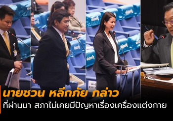 ส.ส.โดนชวนเบรกคาสภาฯ หลังเถียงกันเรื่องการแต่งกาย