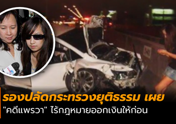 รองปลัดกระทรวงยุติธรรม เผย! “คดีแพรวา” ไร้กฎหมายออกเงินให้ก่อน