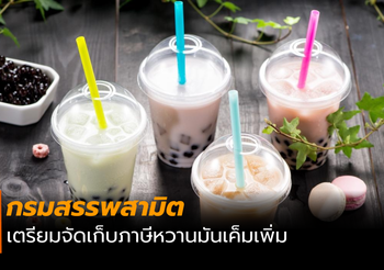 สรรพสามิตเตรียมเก็บภาษีหวานมันเค็ม – ตั้งแต่วันที่ 1 ตุลาคมนี้
