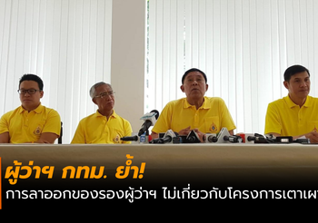 อัศวินย้ำ! การลาออกของรองผู้ว่าฯ ไม่เกี่ยวกับโครงการเตาเผาขยะ