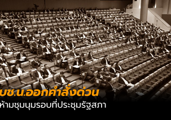 บช.น. สั่งด่วน! ห้ามชุมนุมใกล้ที่ประชุมรัฐสภา