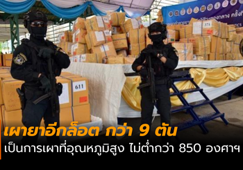 อย.เผาทำลาย ยาเสพติดอีกล็อต กว่า 9 ตัน
