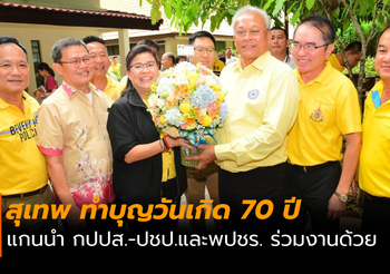 สุเทพทำบุญวันเกิด อายุครบ 70 ปี
