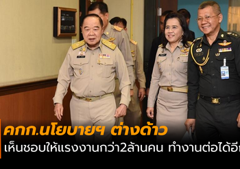 คกก.นโยบายฯ ต่างด้าว เห็นชอบให้แรงงานกว่า 2 ล้านคน ทำงานต่อได้อีก 2 ปี