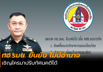 กอ.รมน. แจง ไม่มีอำนาจเรียกปรับทัศนคติ