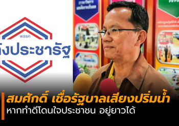 สมศักดิ์ เชื่อรัฐบาลเสียงปริ่มน้ำ ทำดีโดนใจ อยู่ยาวได้
