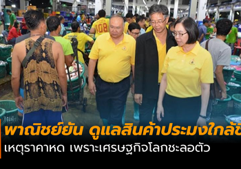 พาณิชย์ยัน ดูแลสินค้าประมงใกล้ชิด เหตุราคาหด เพราะเศรษฐกิจโลกชะลอตัว