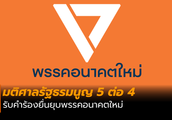 ศาลรัฐธรรมนูญ รับคำร้องยุบพรรคอนาคตใหม่
