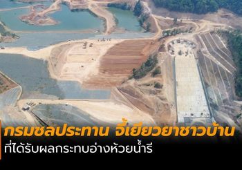 กรมชลประทาน เร่งรัดเยียวยาชาวบ้าน ที่ได้รับผลกระทบอ่างห้วยน้ำรี