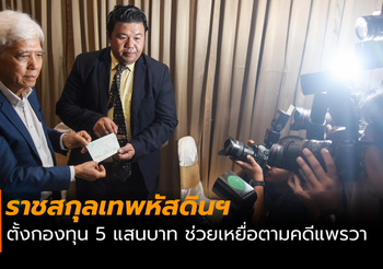 ราชสกุลเทพหัสดินฯ ตั้งกองทุน 5 แสนบาท ช่วยเหยื่อตามคดีแพรวา