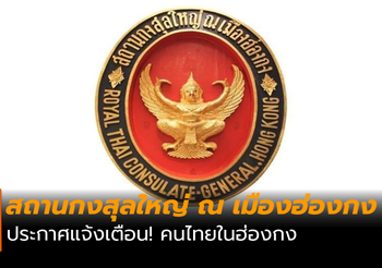 สถานกงสุลใหญ่ฯ ประกาศแจ้งเตือน! คนไทยในฮ่องกง