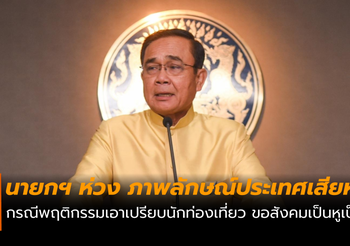 นายกฯ ห่วงการท่องเที่ยวภูเก็ตและภาพลักษณ์ประเทศไทยเสียหาย