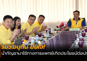 อนุทิน มั่นใจ! การนำกัญชามาใช้ทางการแพทย์ เกิดประโยชน์ต่อประชาชน