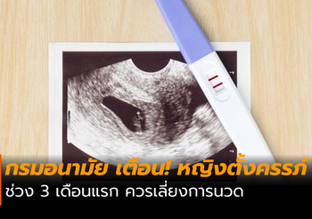 เตือน! หญิงตั้งครรภ์ ช่วง 3 เดือนแรก ควรเลี่ยงการนวด